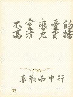 不会恋爱的我们高清免费播放