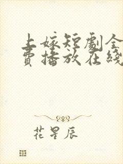 上嫁短剧全集免费播放在线观看