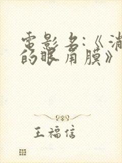 电影名:《消失的眼角膜》