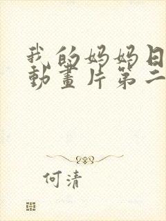 我的妈妈日语版动画片第二集