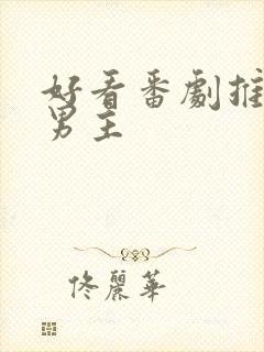 好看番剧推荐双男主