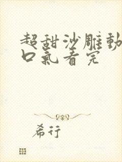 超甜沙雕动画一口气看完