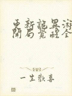 更新诡异游戏,开局觉醒全职bug级天赋