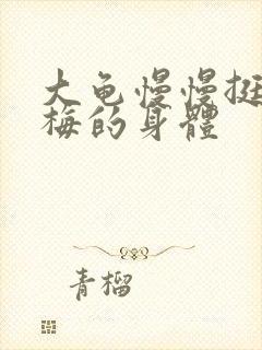 大龟慢慢挺进张梅的身体封面