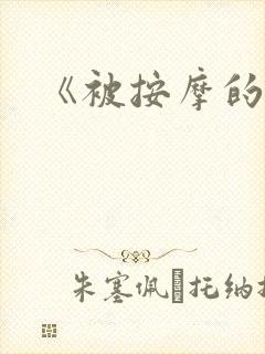 《被按摩的人妻