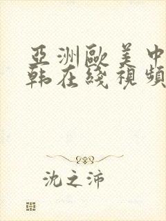 亚洲欧美中文日韩在线视频