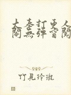 大奉打更人笔趣阁无弹窗阅读