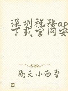 深圳税务app下载官网安卓手机