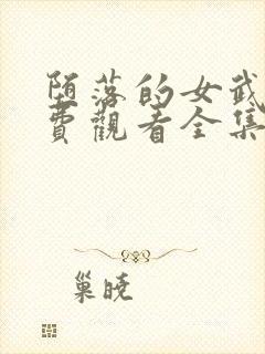 堕落的女武神免费观看全集动漫