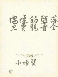 偶像的堕落动漫免费观看全集高清