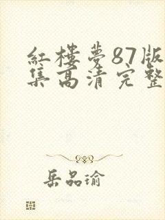 红楼梦87版全集高清完整版