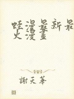 蛙漫最新最狂最火漫画