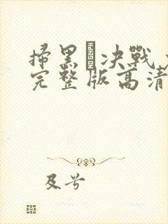 扫黑·决战免费完整版高清