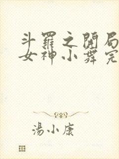 斗罗之开局签到女神小舞完本封面