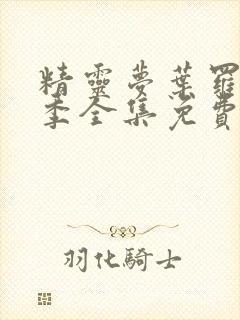 精灵梦叶罗丽七季全集免费封面