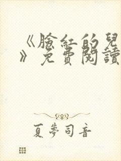 《脸红的儿媳妇》免费阅读