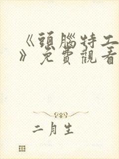 《头脑特工队2》免费观看封面