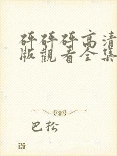 砰砰砰高清完整版观看全集动漫免费