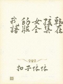 我的女孩韩剧国语版全集在线观看封面