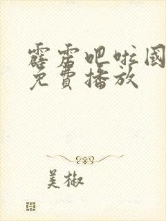 霹雳吧啦国语版免费播放