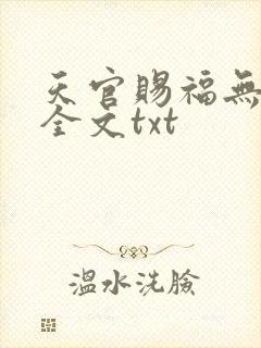 天官赐福无删减全文txt