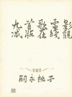 九首歌电影无删减版在线观看免费封面
