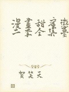 漫画甜蜜惩罚第二季全集台词完整免费观看