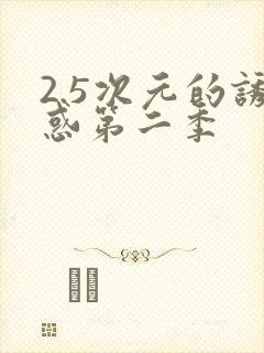 2.5次元的诱惑第二季