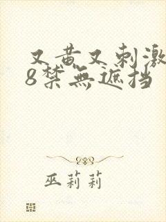 又黄又刺激的18禁无遮挡