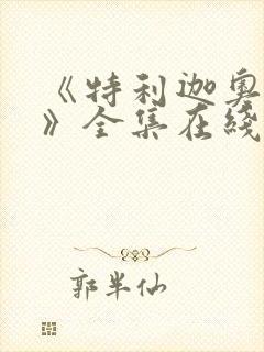 《特利迦奥特曼》全集在线观看免费