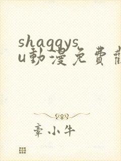 shaggysu动漫免费观看全集封面
