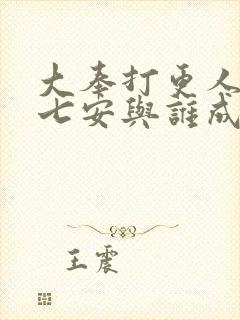 大奉打更人中许七安与谁成亲