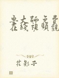 鲁大师免费高清在线视频观看