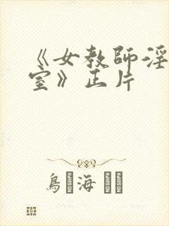 《女教师淫辱教室》正片