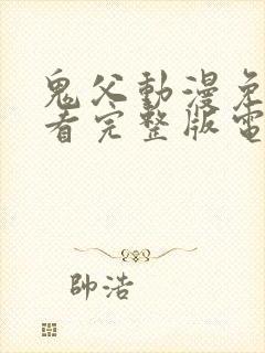 鬼父动漫免费观看完整版电视剧高清