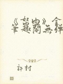 《胬肉》金银花笔趣阁无弹窗