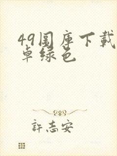 49图库下载安卓绿色封面