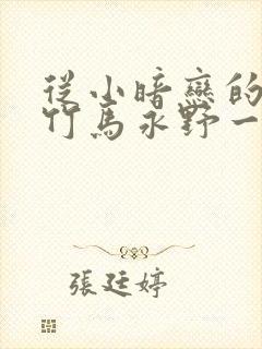 从小暗恋的青梅竹马永野一夏免费观看