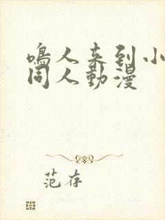 鸣人来到小樱家同人动漫