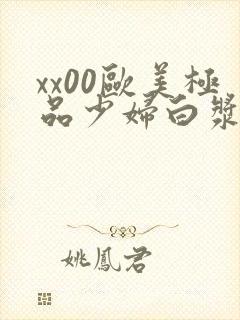 xx00欧美极品少妇白浆