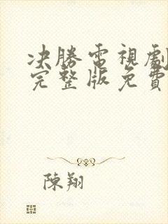 决胜电视剧全集完整版免费观看