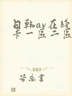日韩av在线不卡一区二区