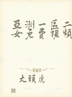 亚洲一区二区美女免费视频