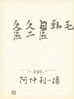 久久日韩毛片一区二区