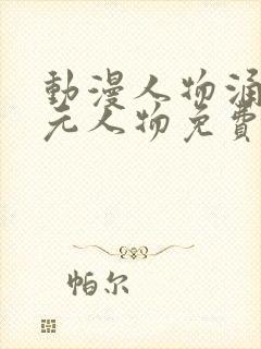 动漫人物涌二次元人物免费高清