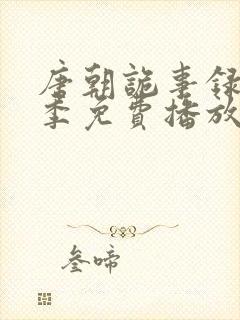 唐朝诡事录第一季免费播放