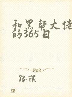 和黑帮大佬和我的365日