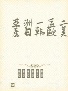 亚洲一区二区国产日韩欧美
