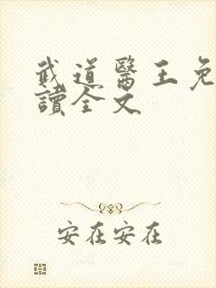 武道医王免费阅读全文