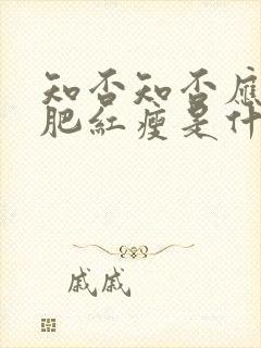 知否知否应是绿肥红瘦是什么季节的景色封面